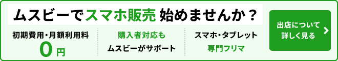 ムスビーでスマホ販売 始めませんか?