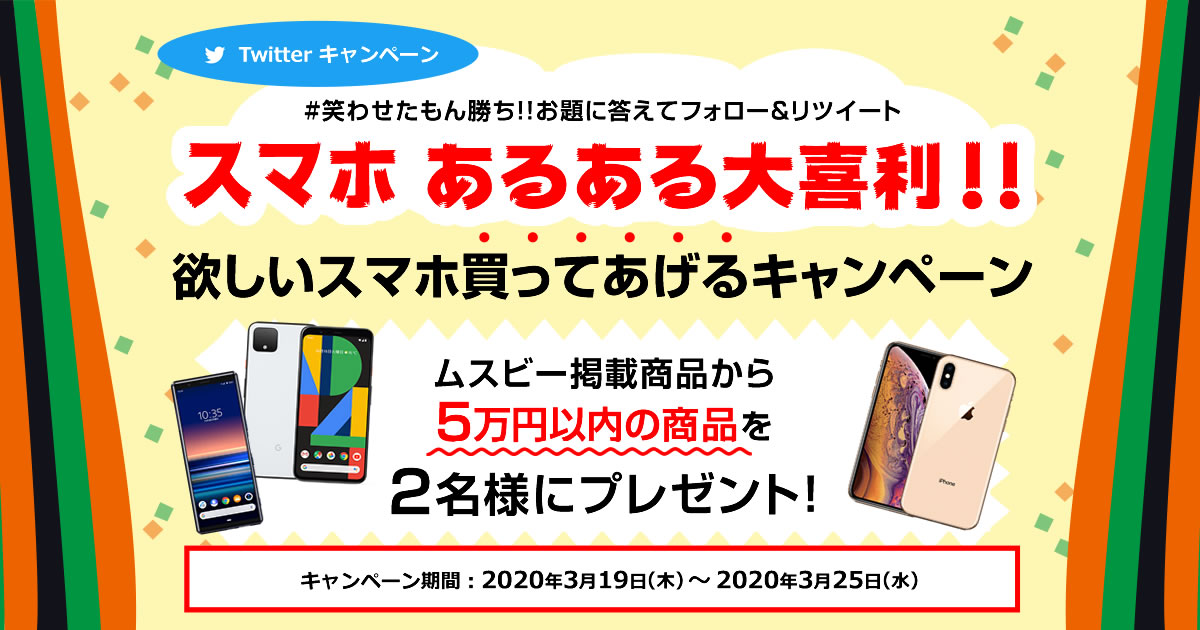 スマホあるある大喜利 欲しいスマホ買ってあげるキャンペーン 中古スマホ買うならムスビー