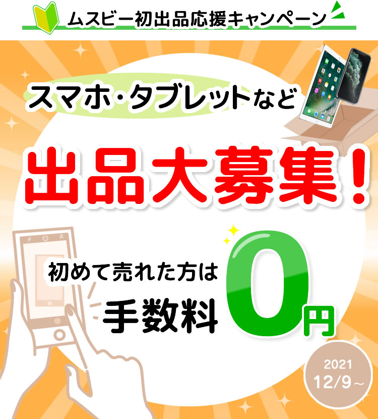 初出品応援キャンペーン - 初めて売れたら手数料『0円』!／ムスビー