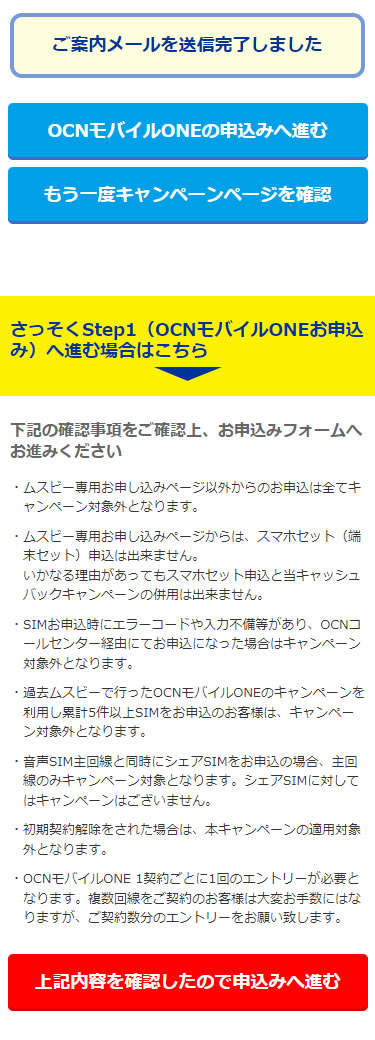 ムスビー限定、OCNモバイルONEキャンペーン