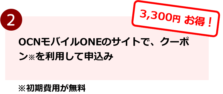 ムスビー限定特典キャンペーン Ocnモバイルone開通で最大10 300円お得