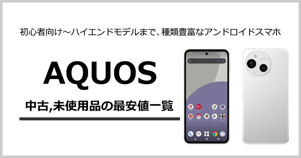 Aquos 中古 未使用品の最安値一覧 中古スマホ買うならムスビー