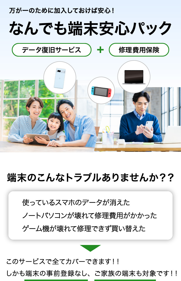 通信端末修理費用保険特典付き！なんでも端末安心パック｜ムスビー