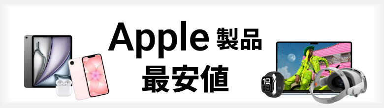 Apple(アップル)製品 中古最安値