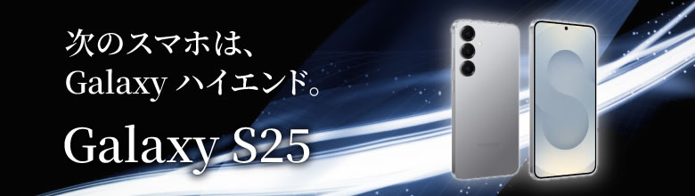 Galaxy S25バナー