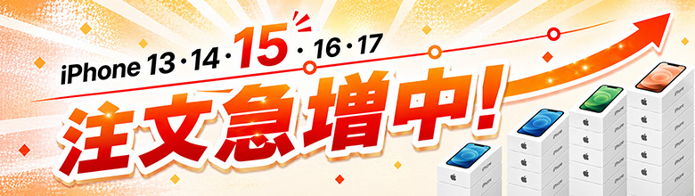 iPhone注文急増中バナー