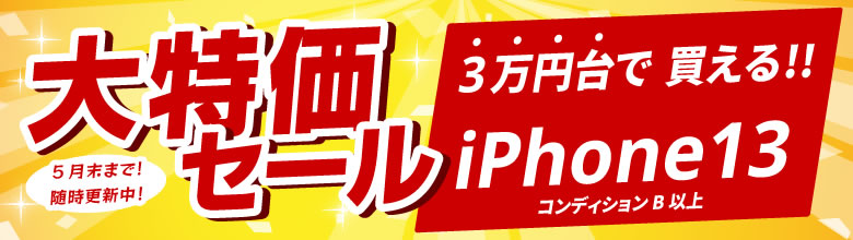 iPhone13大特価セール