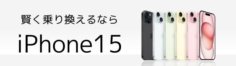 iPhone15 バナー