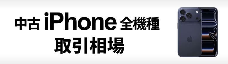 iPhone 中古最安値