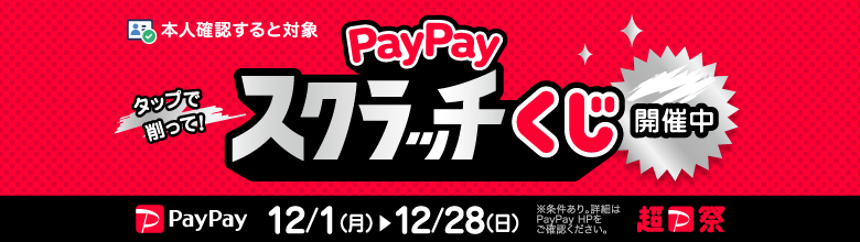 PayPayキャンペーンバナー