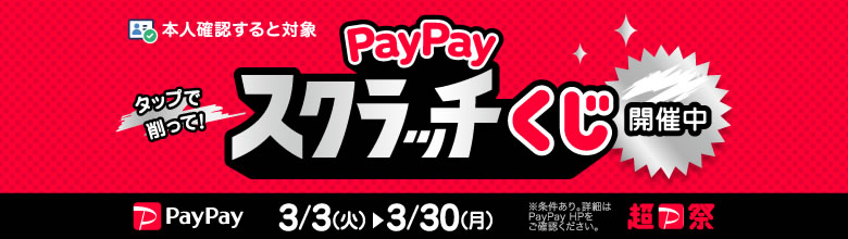 PayPayキャンペーンバナー