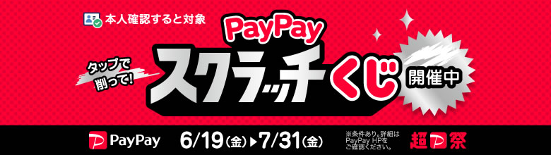 PayPayキャンペーンバナー