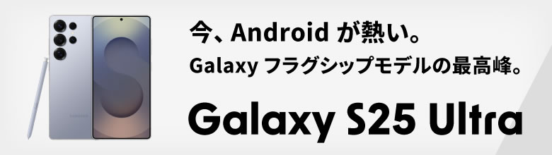Galaxy S25 Ultra バナー