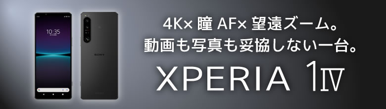 Xperia 1 IV バナー